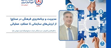 مدیریت و برنامه‌ریزی فرهنگی در صنایع؛ از ارزش‌های سازمانی تا عملکرد عملیاتی